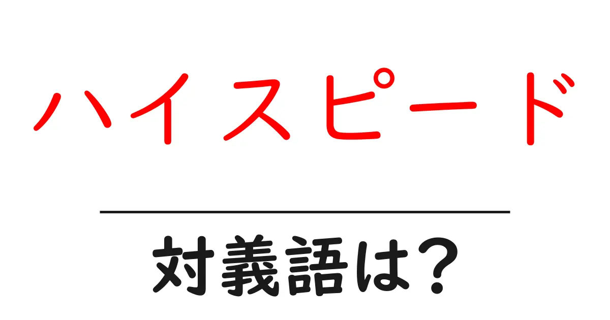 ハイスピードの対義語・反対語を使用例を交えて分かりやすく解説!