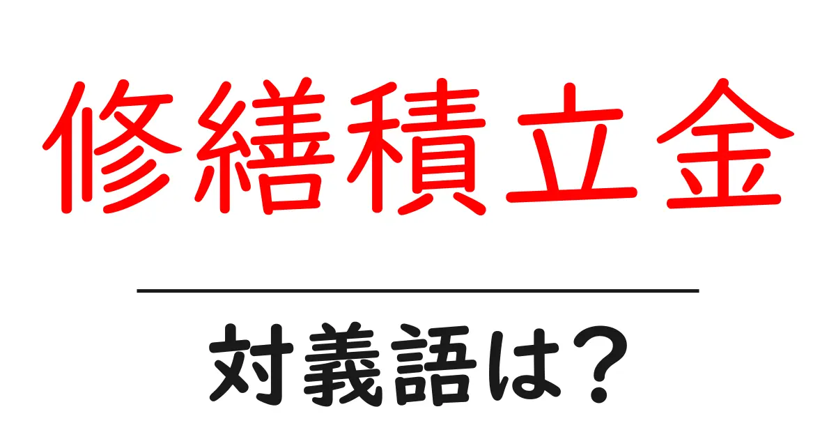 修繕積立金の対義語・反対語を使用例を交えて分かりやすく解説!
