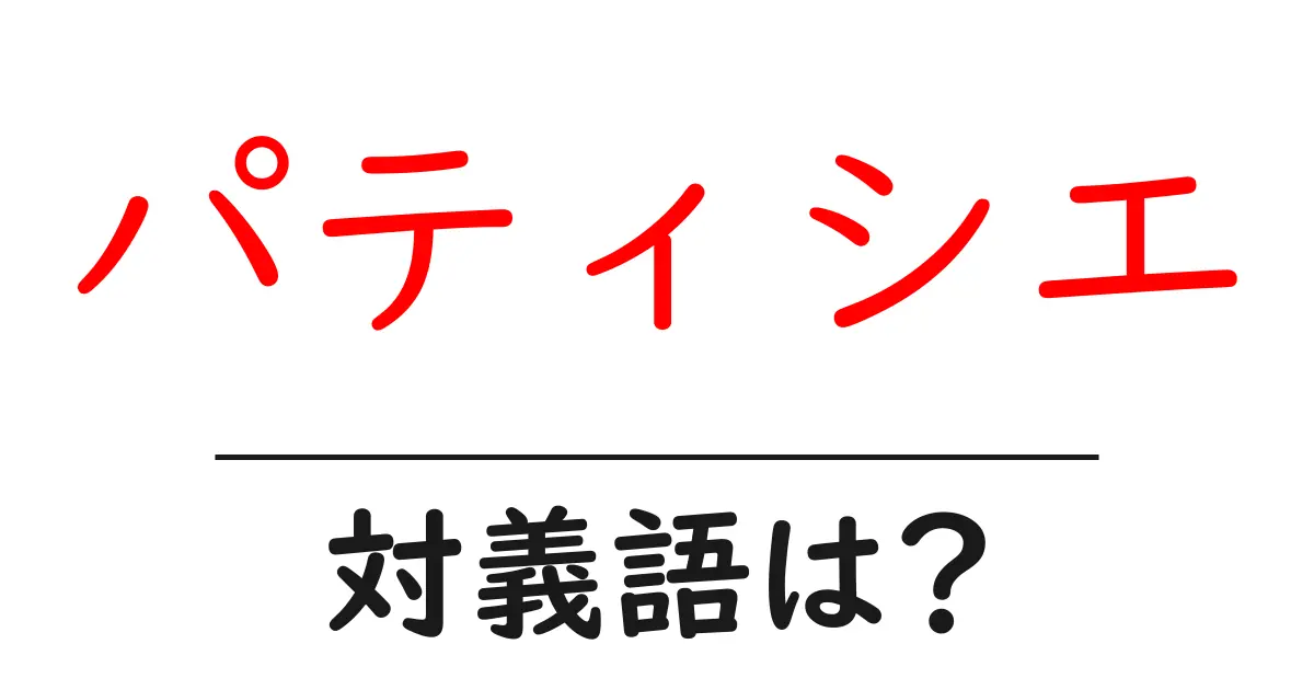 パティシエの対義語・反対語を使用例を交えて分かりやすく解説!