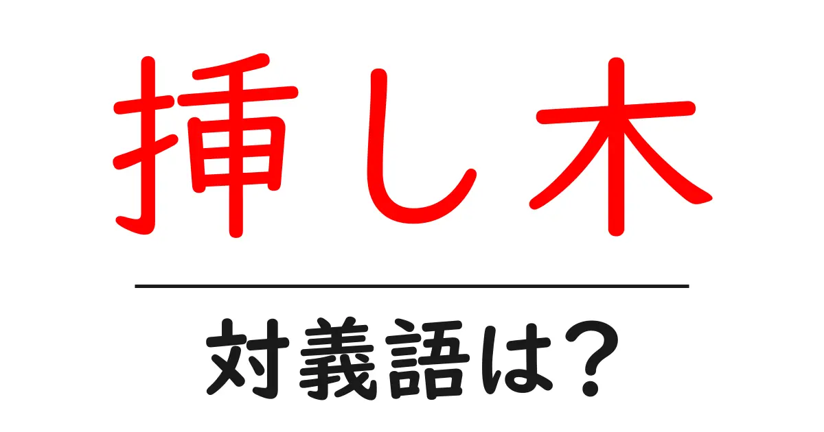 挿し木の対義語・反対語を使用例を交えて分かりやすく解説!