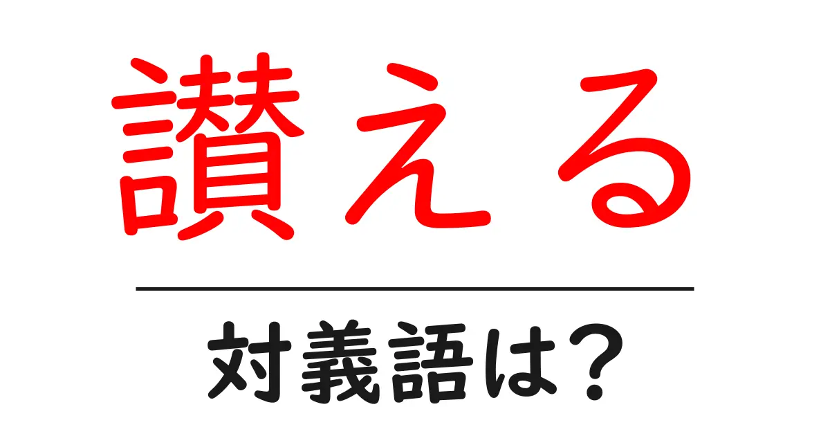 讃えるの対義語・反対語を使用例を交えて分かりやすく解説！