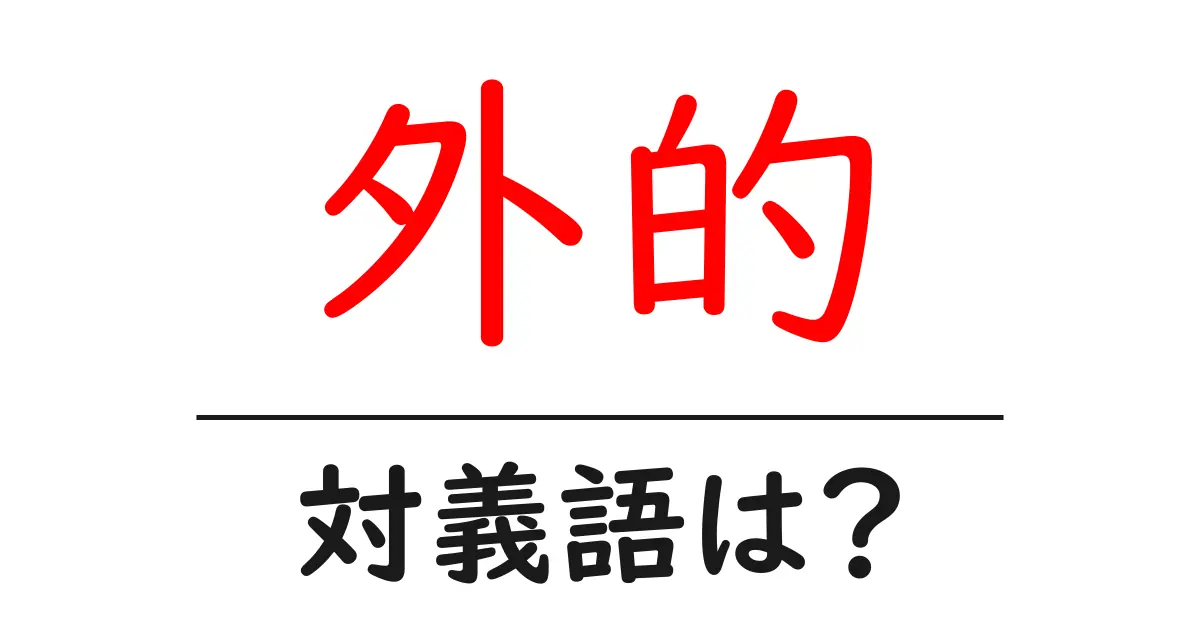 外的の対義語・反対語を使用例を交えて分かりやすく解説!