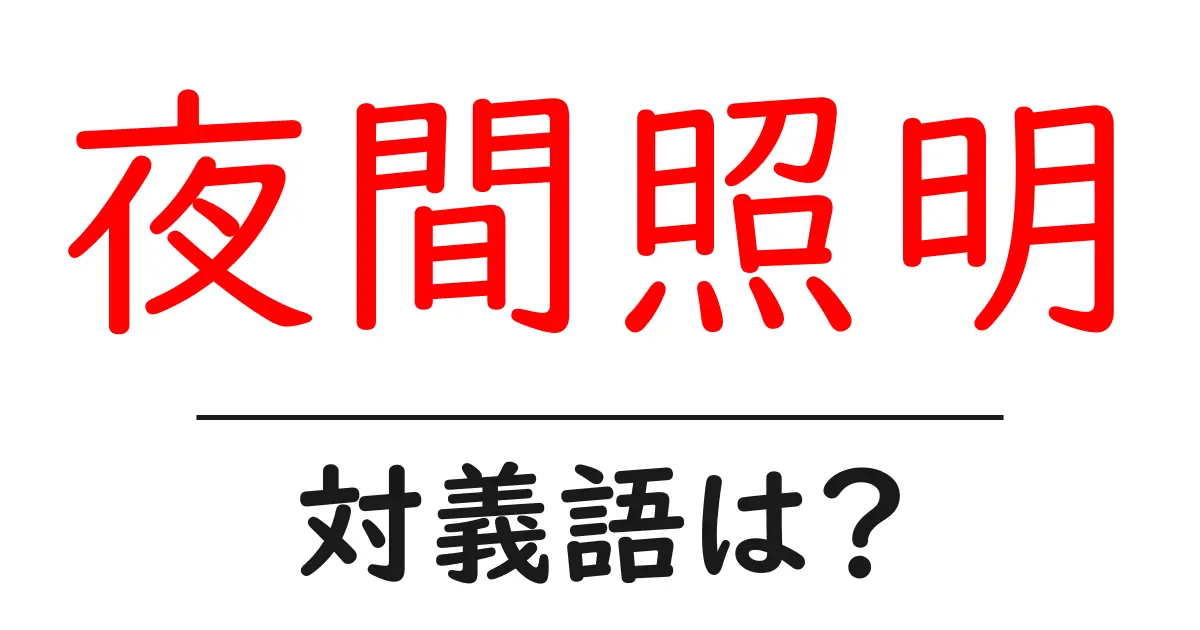 夜間照明の対義語・反対語を使用例を交えて分かりやすく解説!