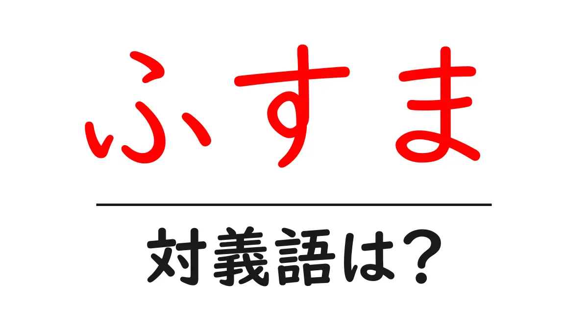 ふすまの対義語・反対語を使用例を交えて分かりやすく解説!