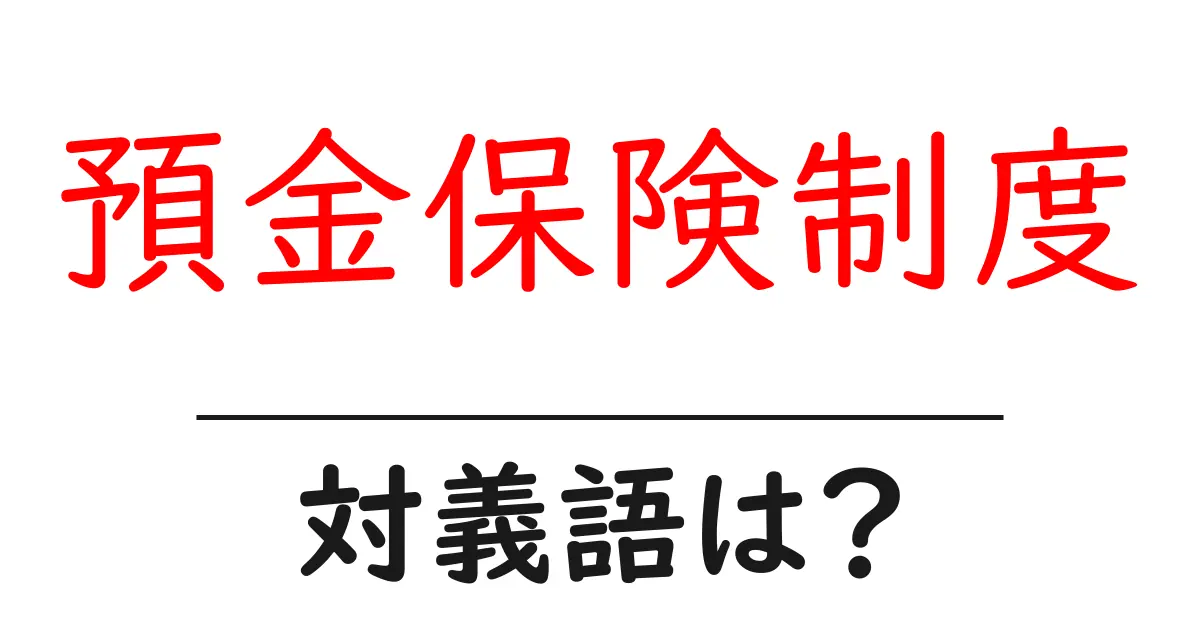 預金保険制度の対義語・反対語を使用例を交えて分かりやすく解説!