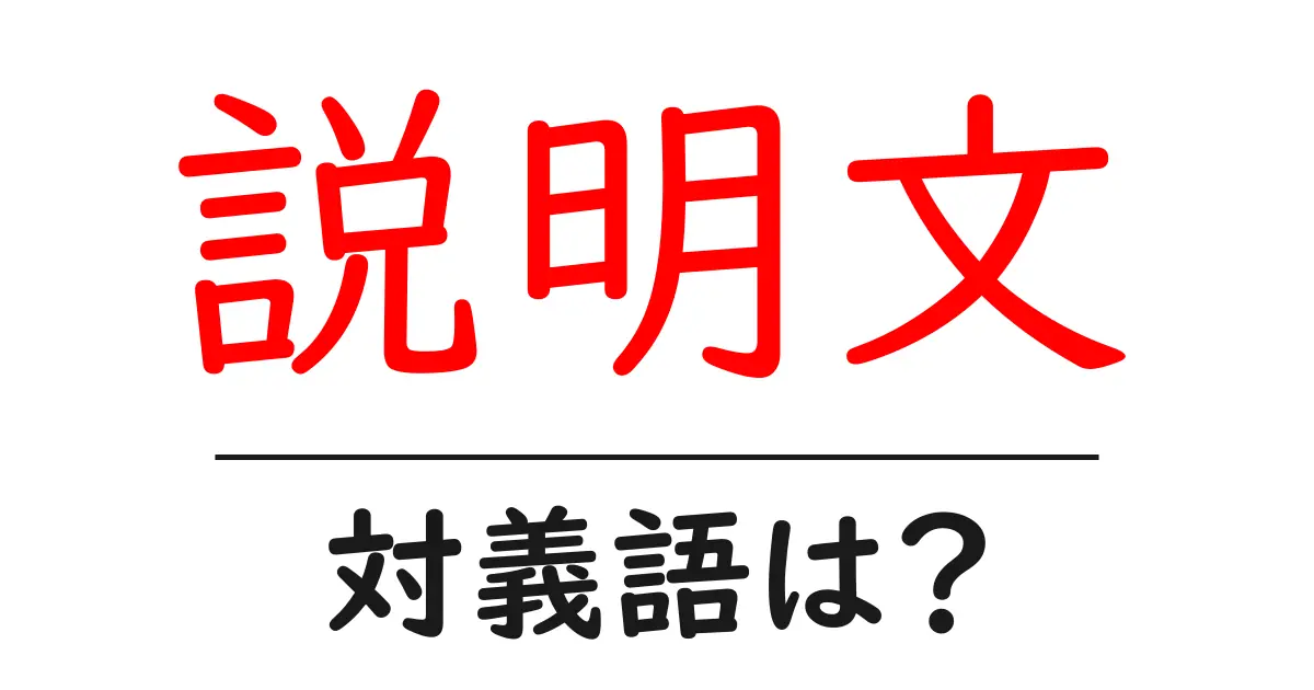 説明文の対義語・反対語を使用例を交えて分かりやすく解説!