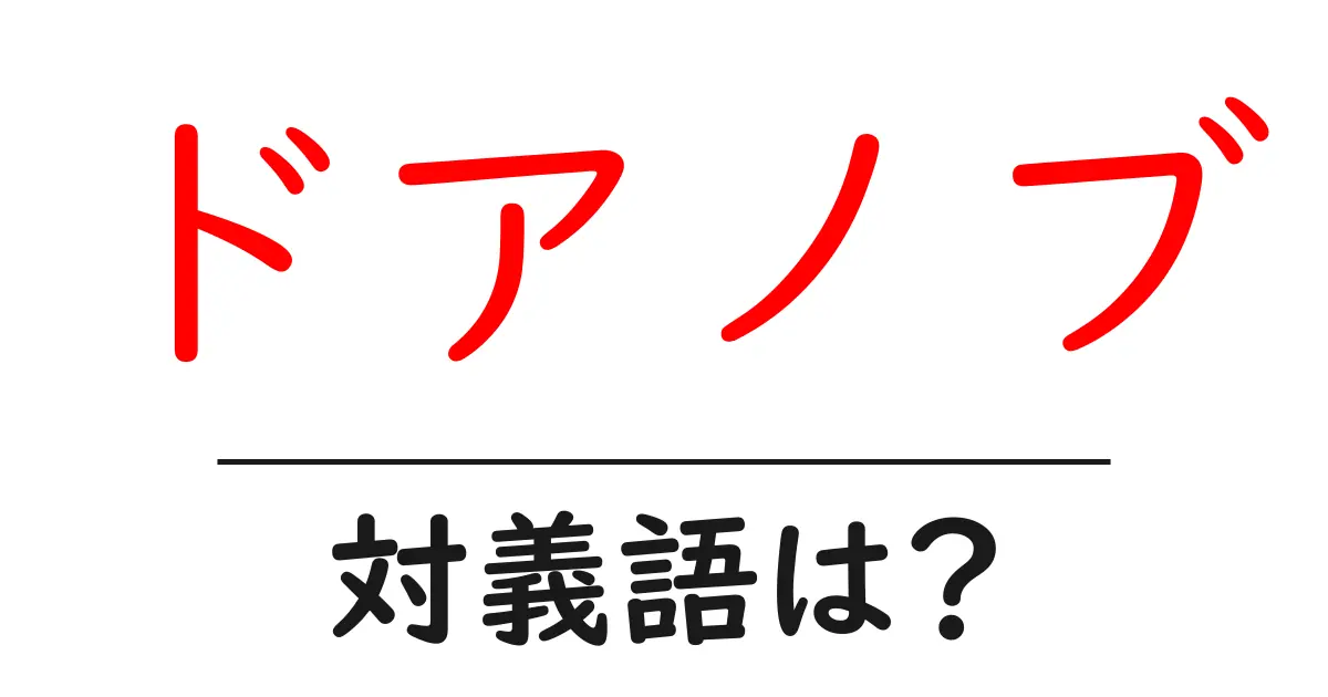 ドアノブの対義語・反対語を使用例を交えて分かりやすく解説!