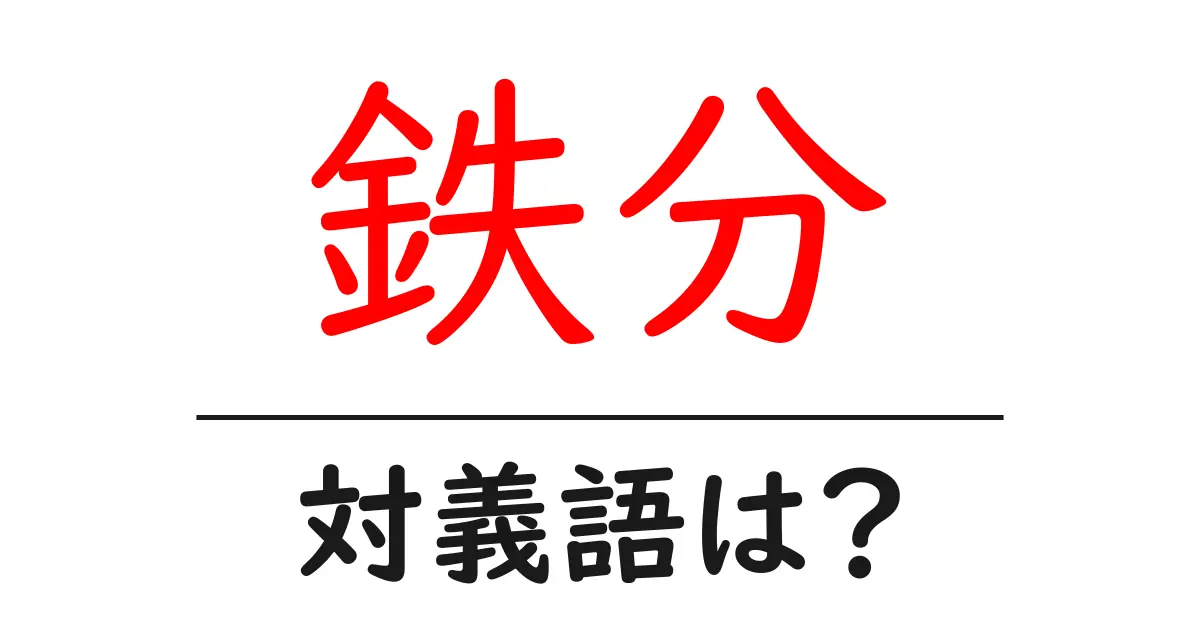 鉄分の対義語・反対語を使用例を交えて分かりやすく解説！