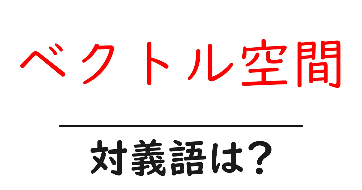 ベクトル空間の対義語・反対語を使用例を交えて分かりやすく解説!