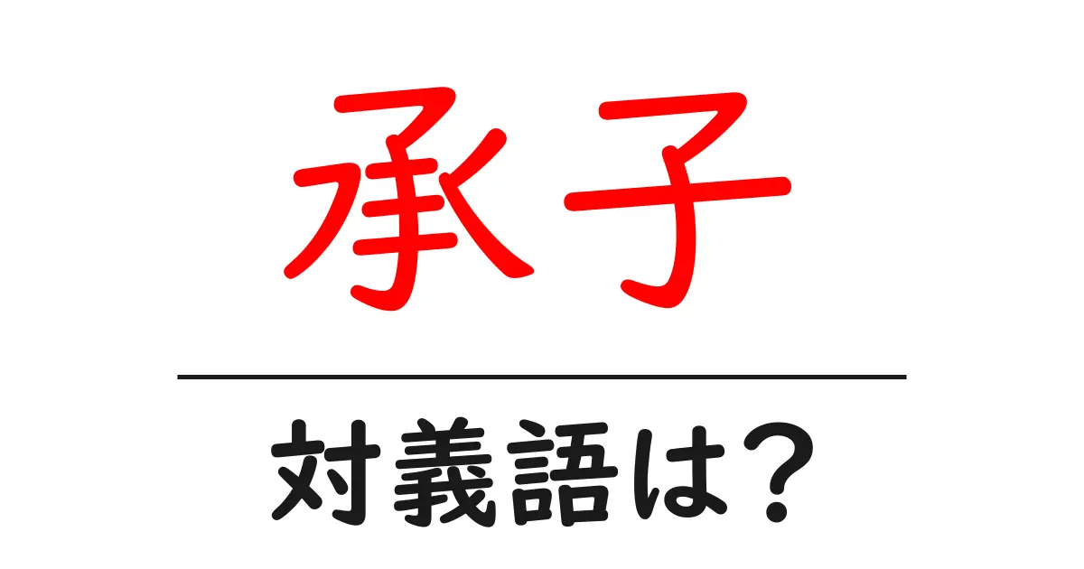 承子の対義語・反対語を使用例を交えて分かりやすく解説!