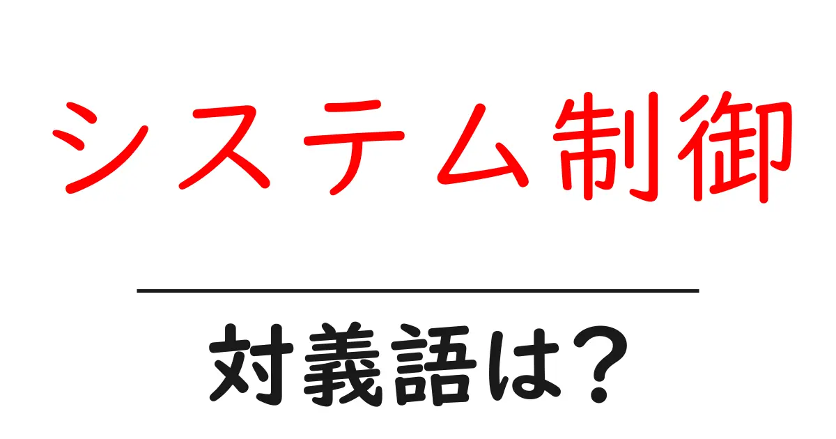 システム制御の対義語・反対語を使用例を交えて分かりやすく解説!