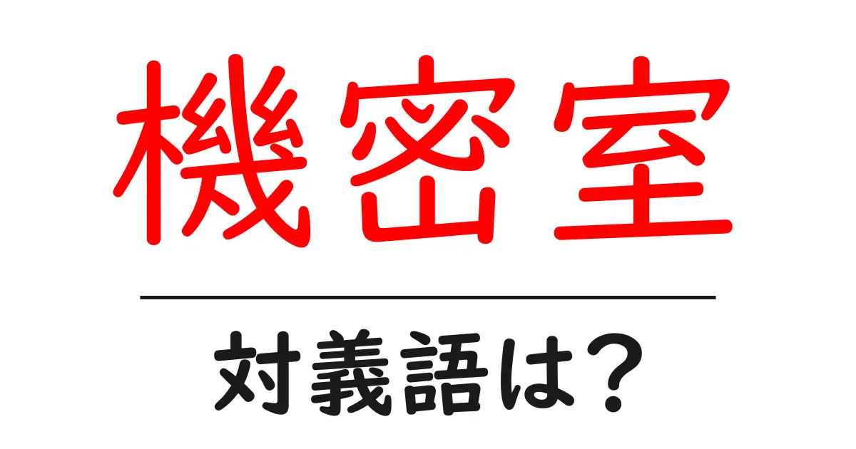 機密室の対義語・反対語を使用例を交えて分かりやすく解説！