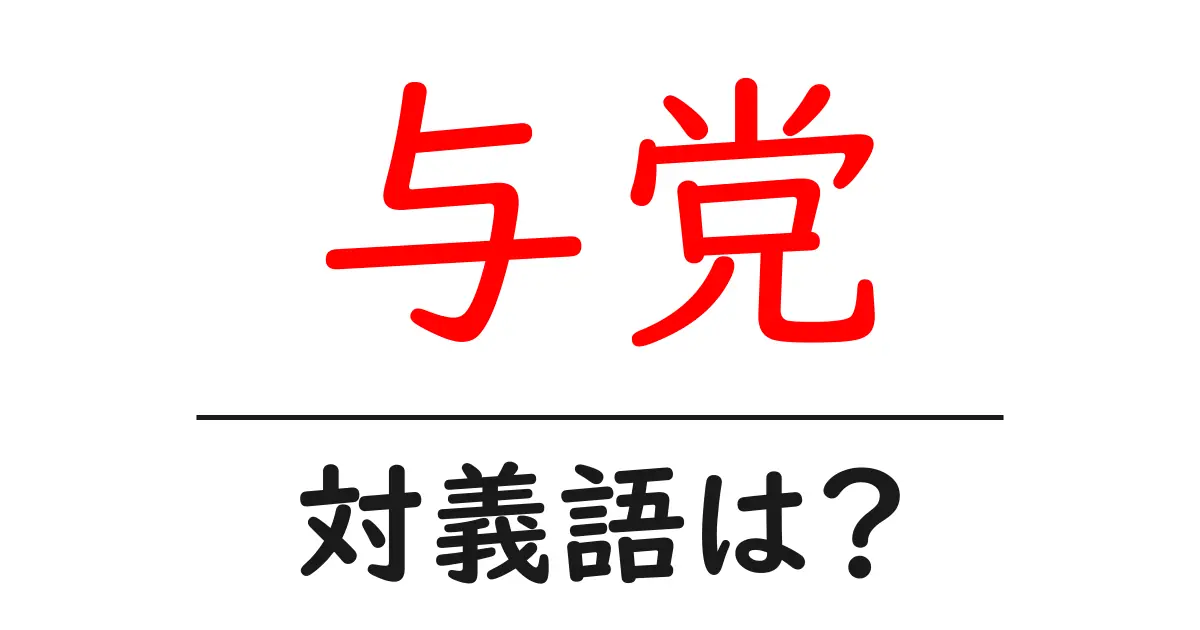 与党の対義語・反対語を使用例を交えて分かりやすく解説!