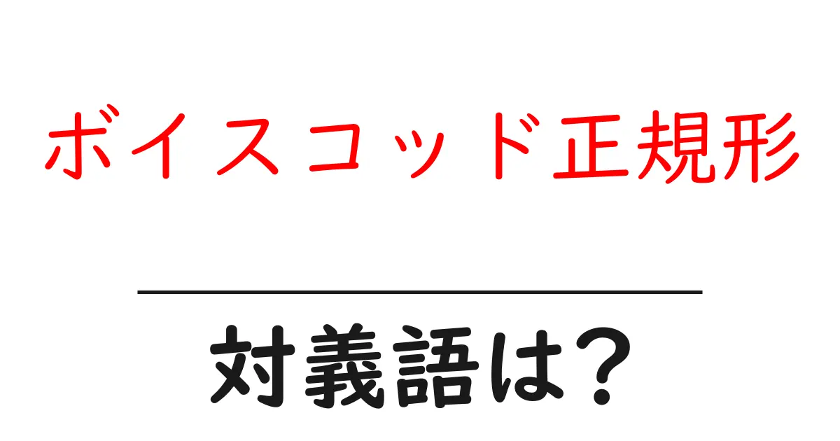 ボイスコッド正規形の対義語・反対語を使用例を交えて分かりやすく解説!