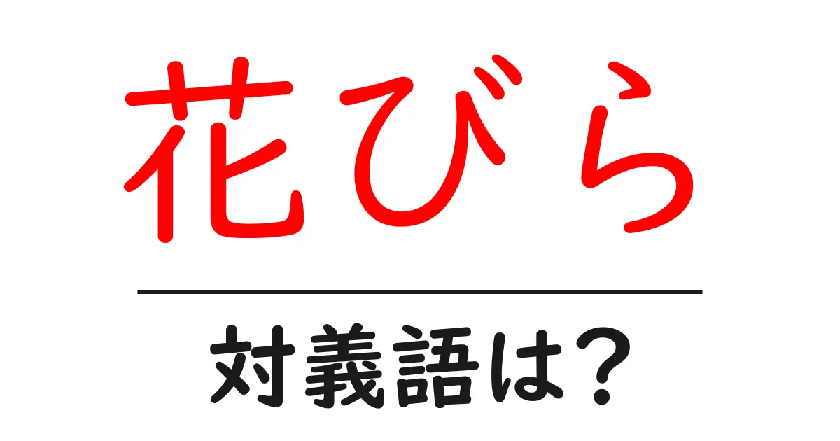 花びらの対義語・反対語を使用例を交えて分かりやすく解説!