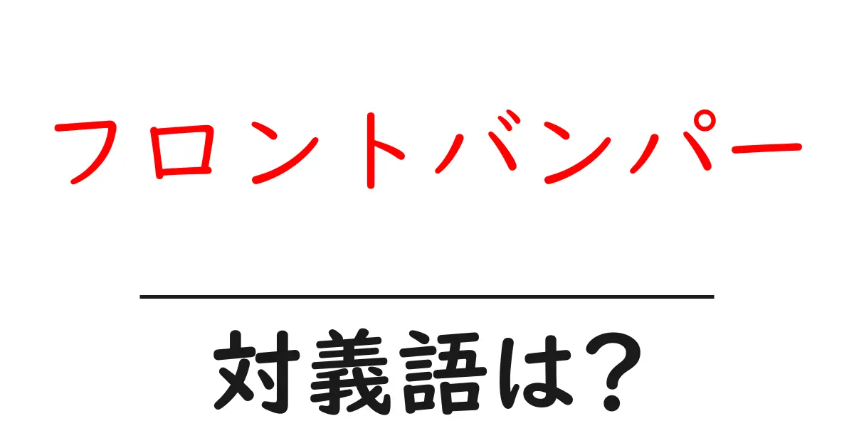 フロントバンパーの対義語・反対語を使用例を交えて分かりやすく解説!