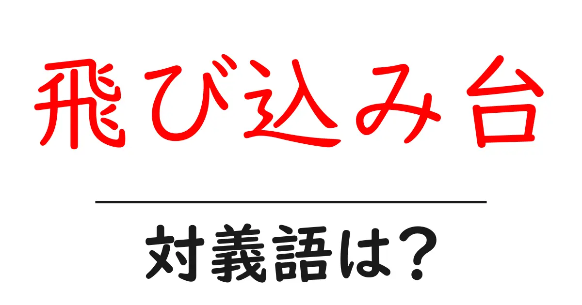 飛び込み台の対義語・反対語を使用例を交えて分かりやすく解説!