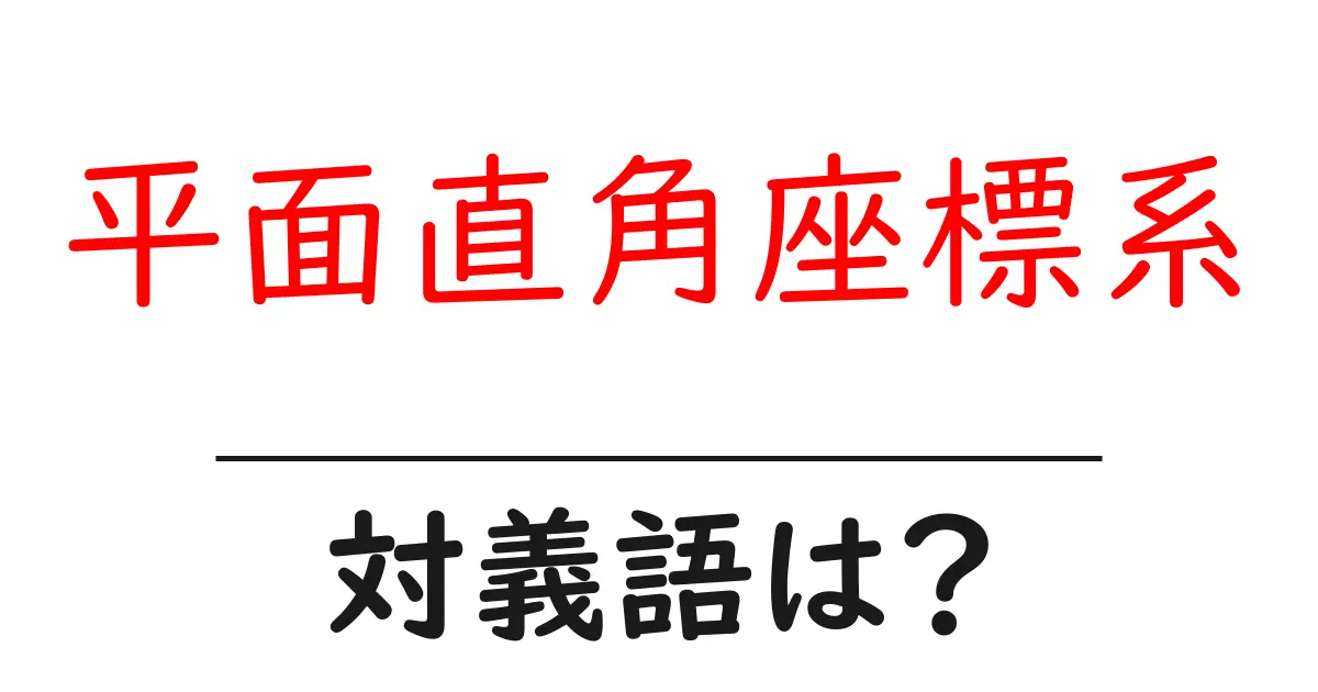 平面直角座標系の対義語・反対語を使用例を交えて分かりやすく解説!
