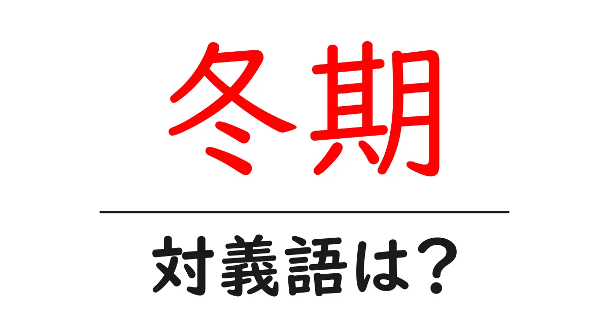 冬期の対義語・反対語を使用例を交えて分かりやすく解説！