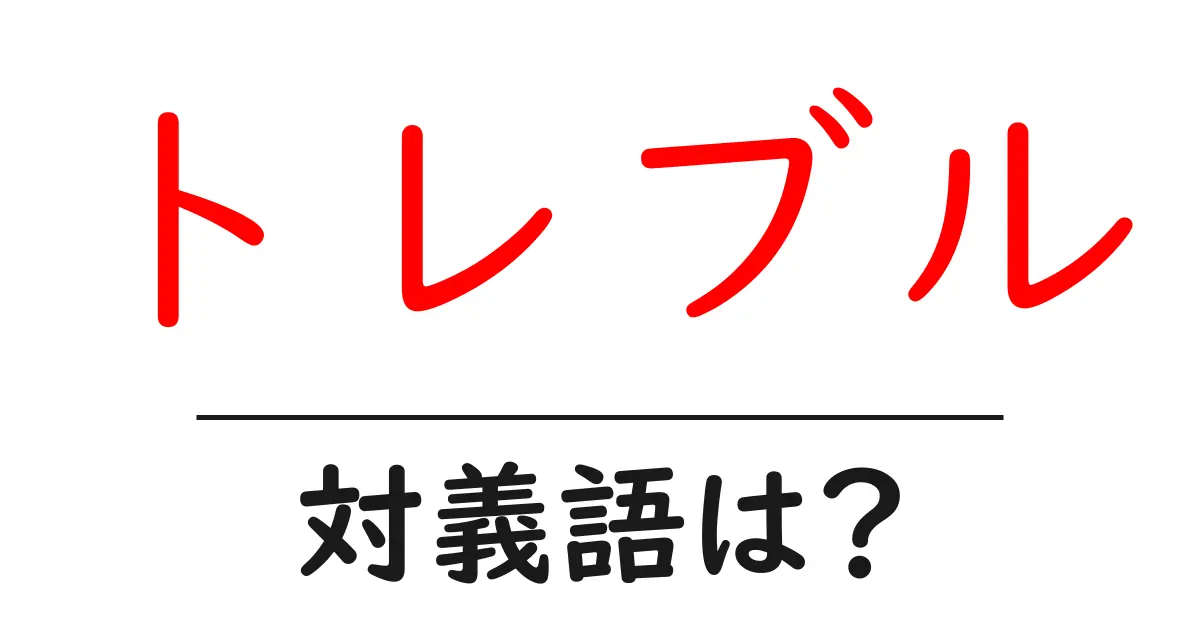 トレブルの対義語・反対語を使用例を交えて分かりやすく解説!