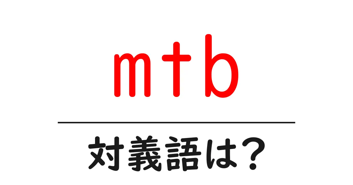 mtbの対義語・反対語を使用例を交えて分かりやすく解説!