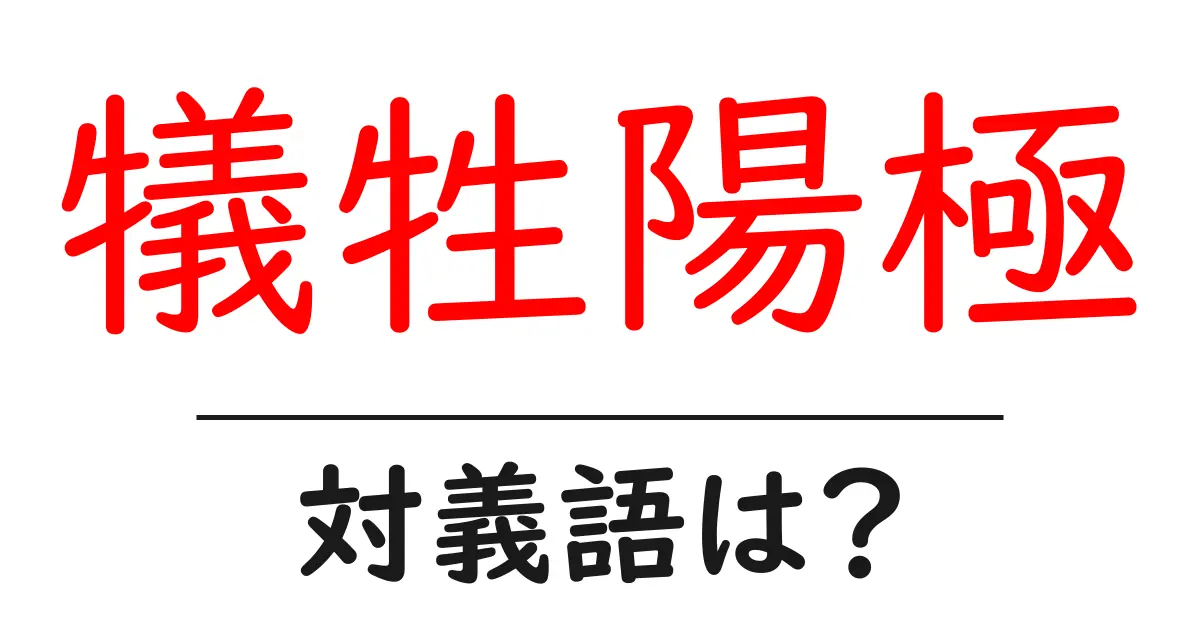 犠牲陽極の対義語・反対語を使用例を交えて分かりやすく解説!