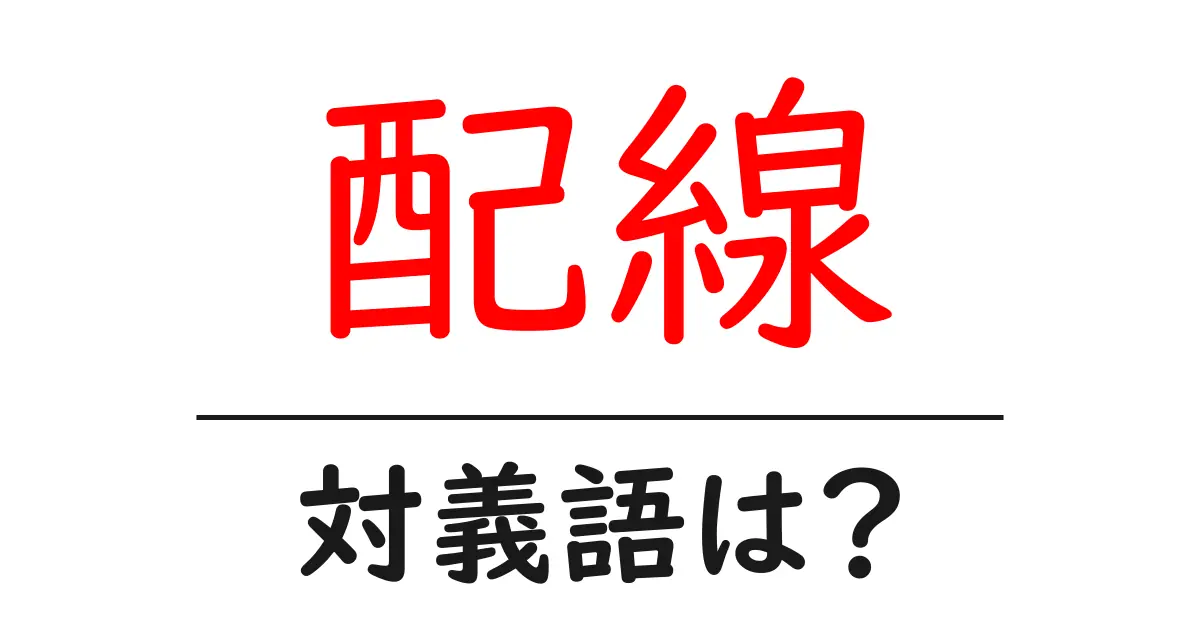 配線の対義語・反対語を使用例を交えて分かりやすく解説!