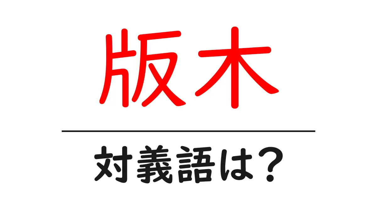版木の対義語・反対語を使用例を交えて分かりやすく解説!