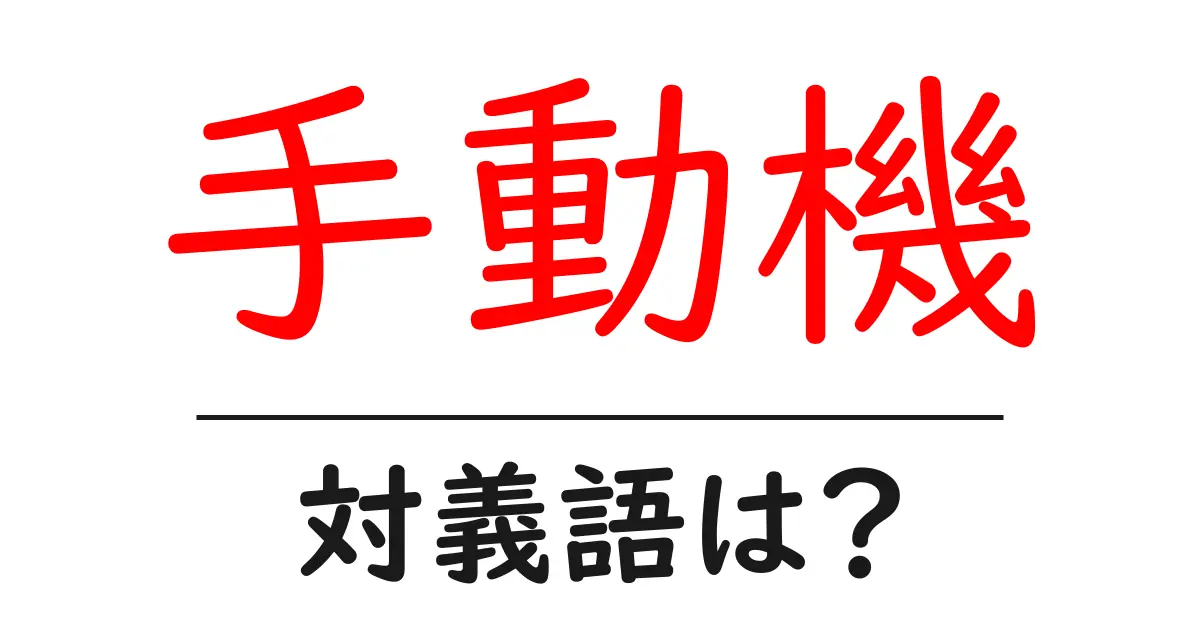 手動機の対義語・反対語を使用例を交えて分かりやすく解説!