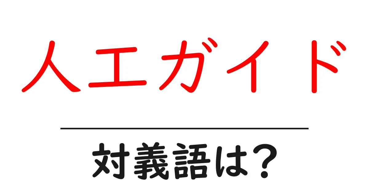 人工ガイドの対義語・反対語を使用例を交えて分かりやすく解説!