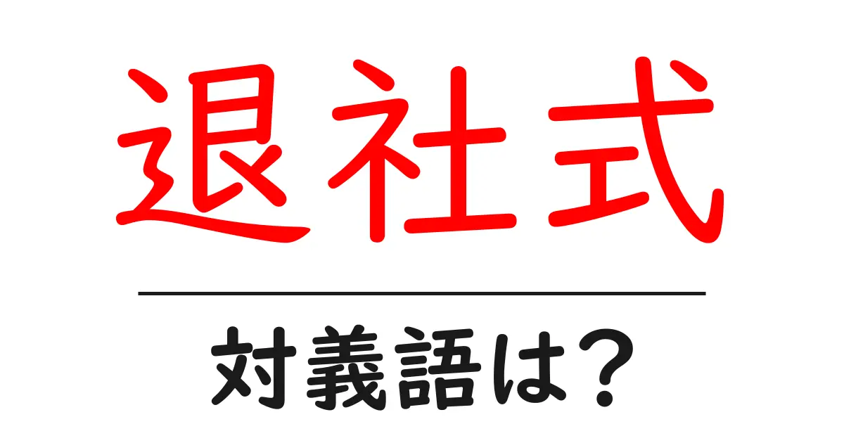 退社式の対義語・反対語を使用例を交えて分かりやすく解説!