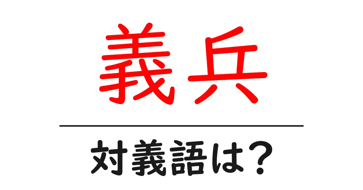 義兵の対義語・反対語を使用例を交えて分かりやすく解説!