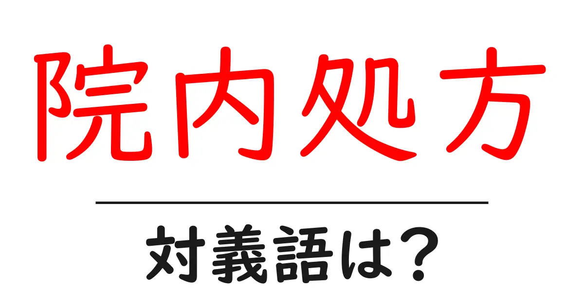 院内処方の対義語・反対語を使用例を交えて分かりやすく解説！
