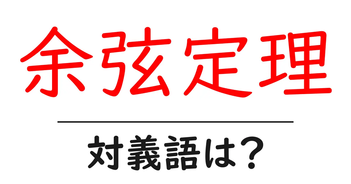 余弦定理の対義語・反対語を使用例を交えて分かりやすく解説!