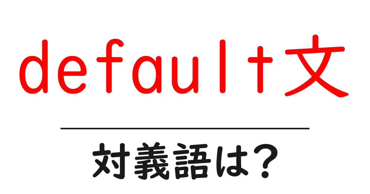 default文の対義語・反対語を使用例を交えて分かりやすく解説!