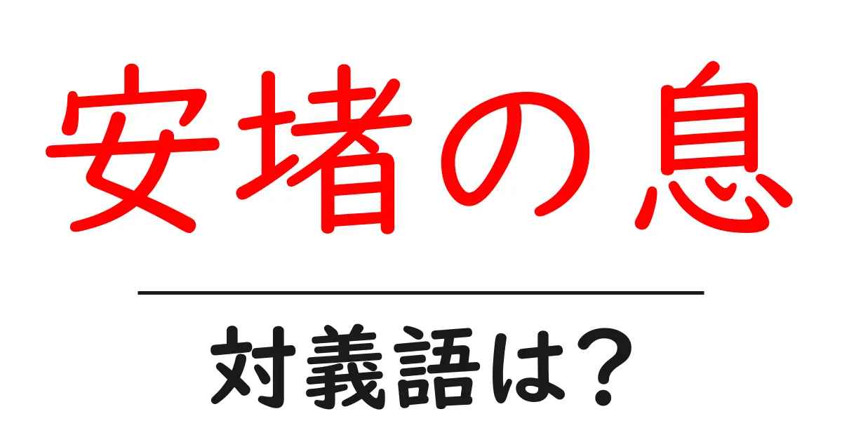 安堵の息の対義語・反対語を使用例を交えて分かりやすく解説!