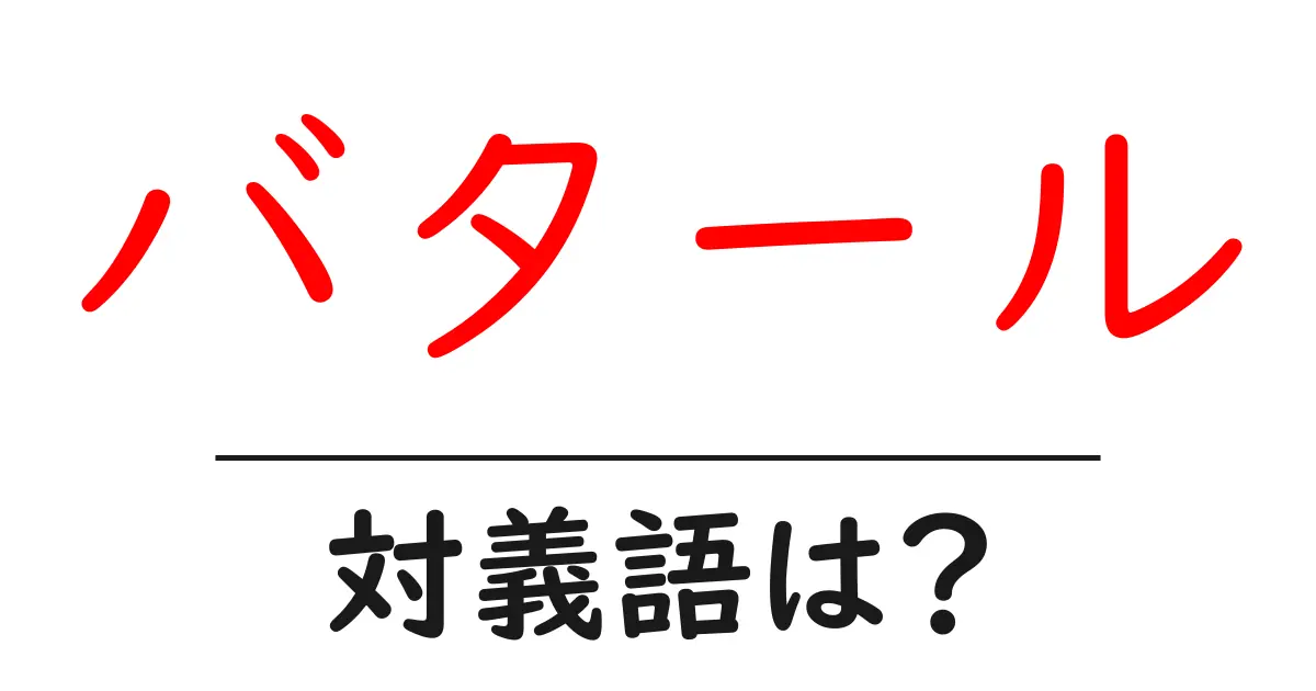 バタールの対義語・反対語を使用例を交えて分かりやすく解説!