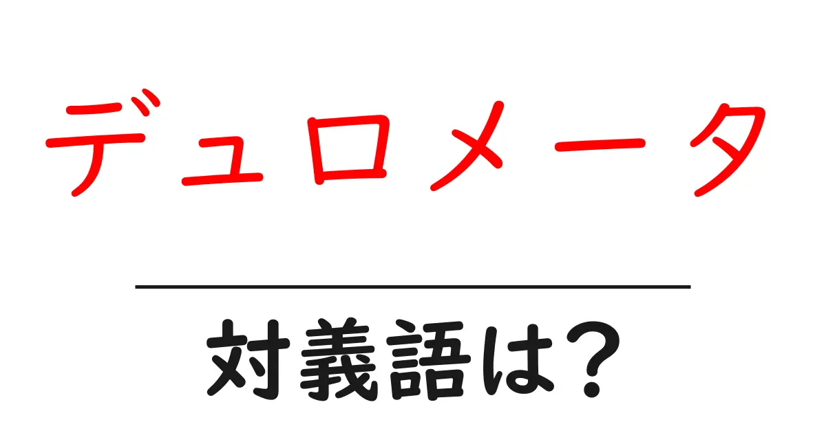 デュロメータの対義語・反対語を使用例を交えて分かりやすく解説!