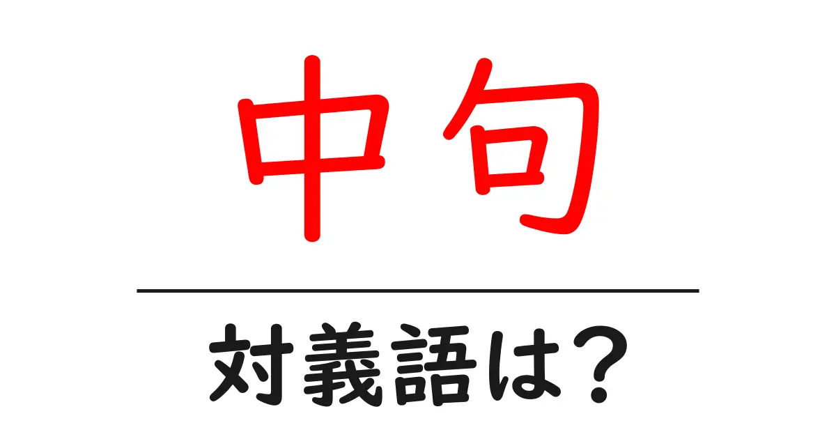 中句の対義語・反対語を使用例を交えて分かりやすく解説!