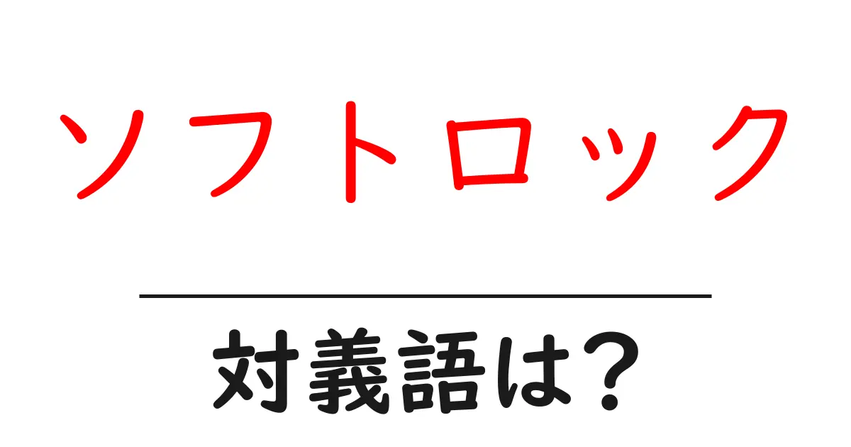 ソフトロックの対義語・反対語を使用例を交えて分かりやすく解説!