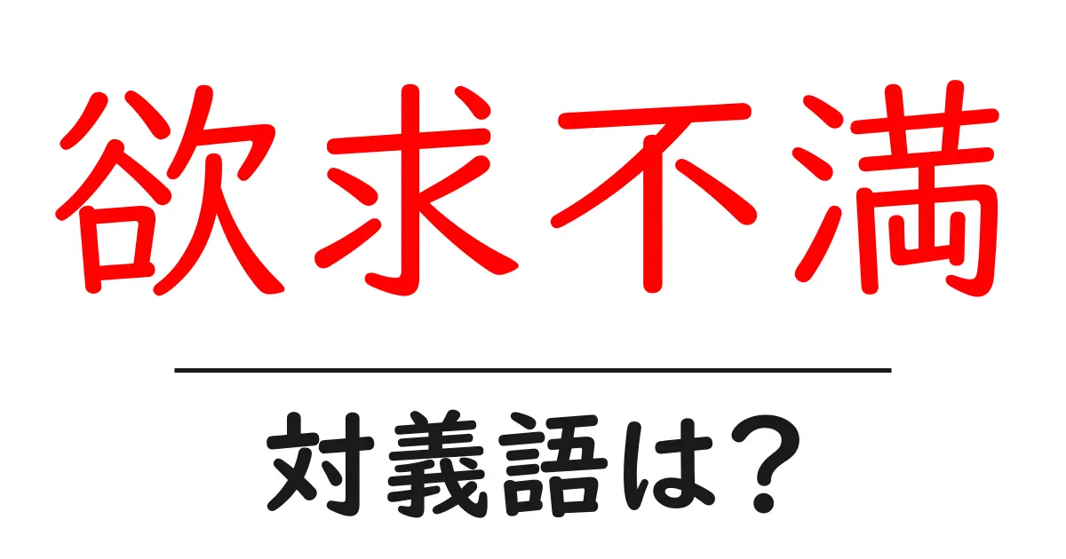 欲求不満の対義語・反対語を使用例を交えて分かりやすく解説!
