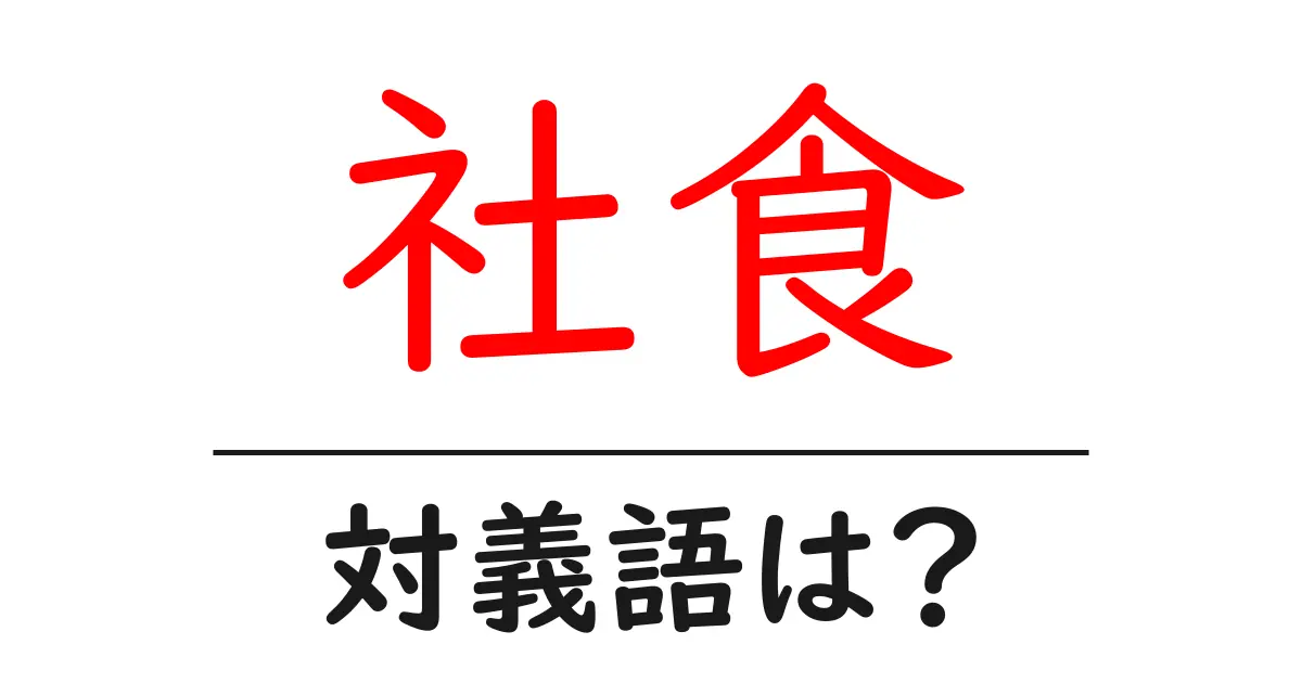 社食の対義語・反対語を使用例を交えて分かりやすく解説!