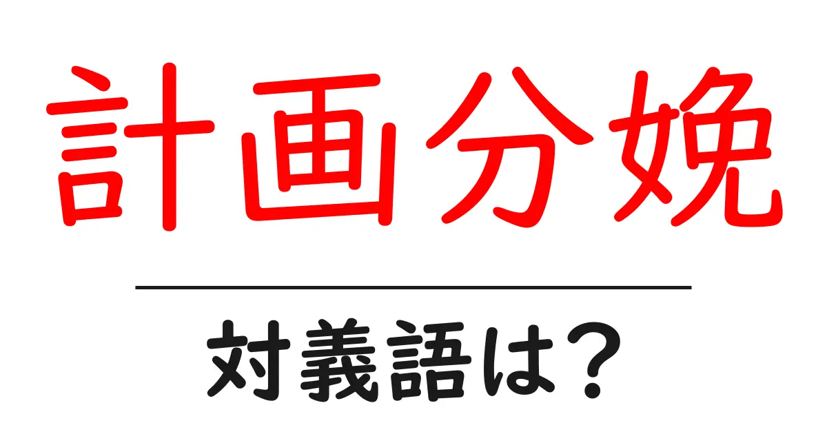 計画分娩の対義語・反対語を使用例を交えて分かりやすく解説!