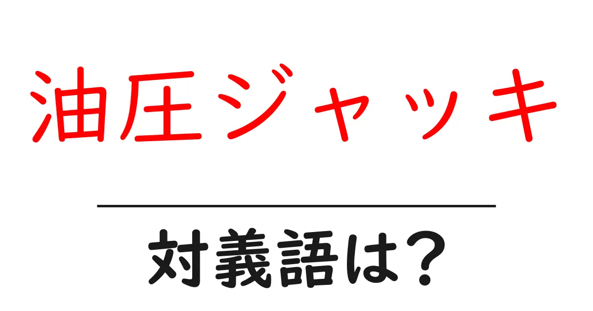 油圧ジャッキの対義語・反対語を使用例を交えて分かりやすく解説!