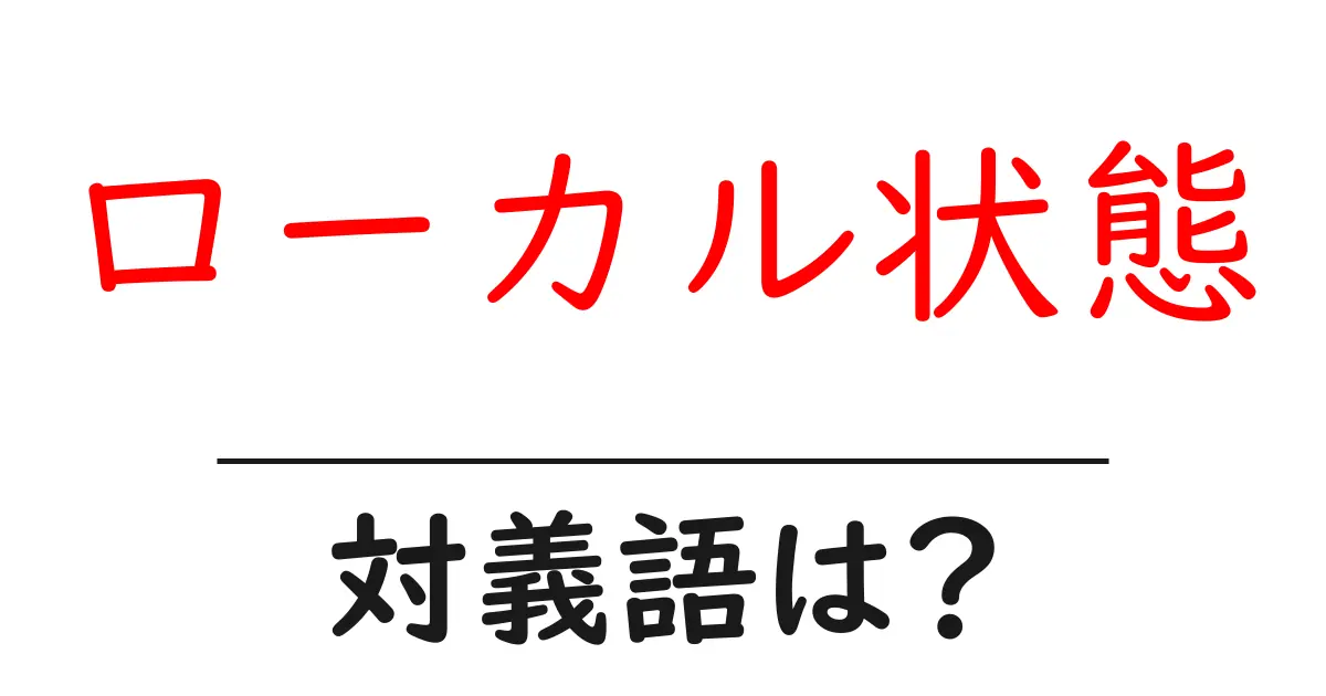 ローカル状態の対義語・反対語を使用例を交えて分かりやすく解説!