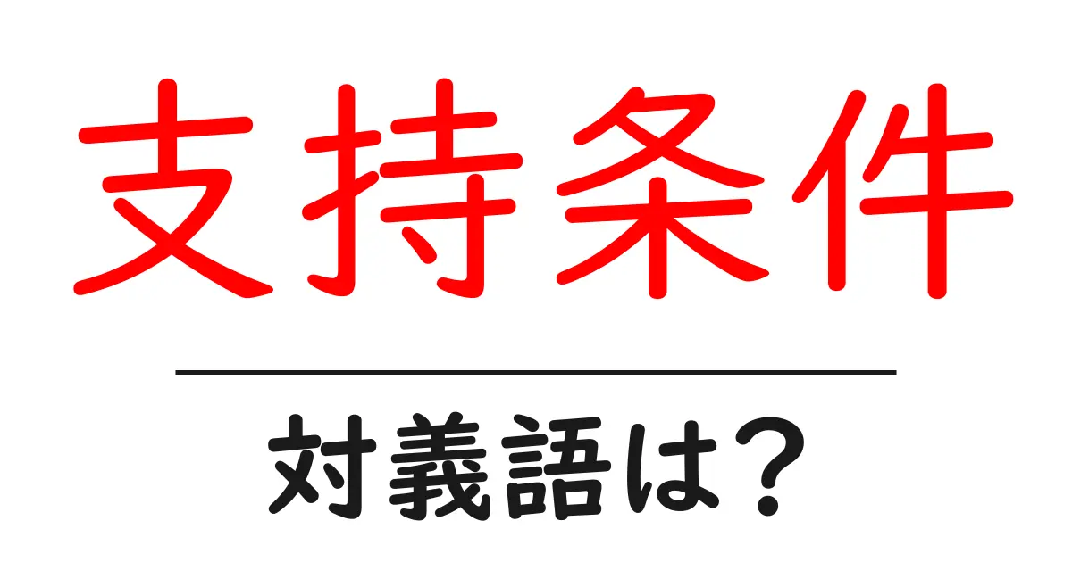 支持条件の対義語・反対語を使用例を交えて分かりやすく解説!
