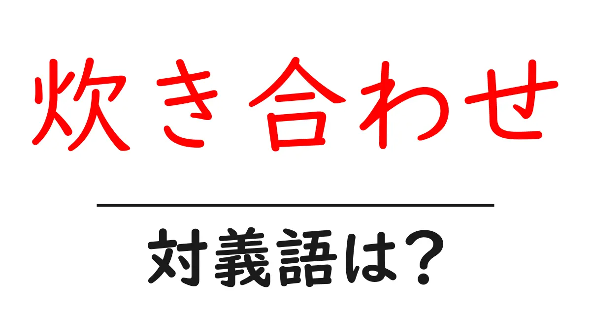 炊き合わせの対義語・反対語を使用例を交えて分かりやすく解説!