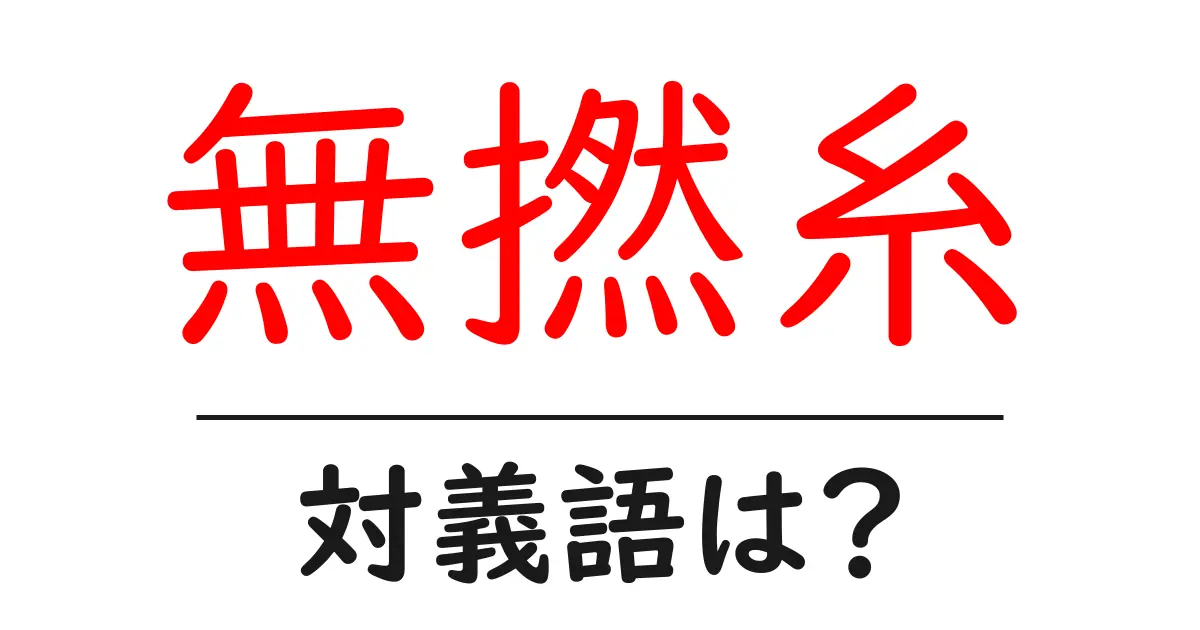 無撚糸の対義語・反対語を使用例を交えて分かりやすく解説!
