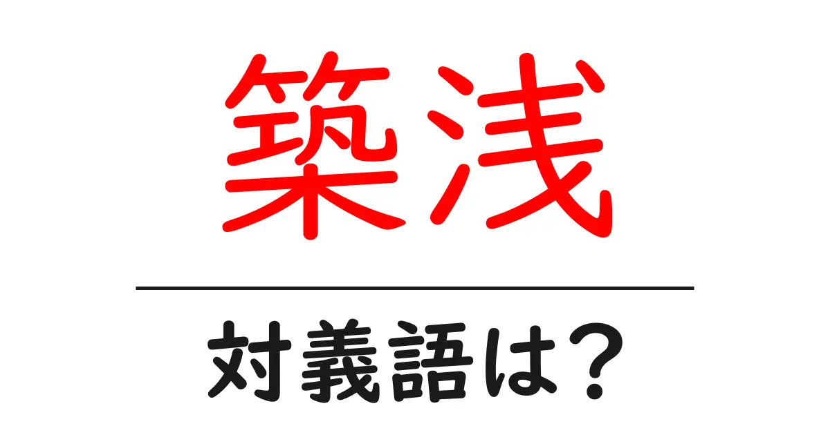 築浅の対義語・反対語を使用例を交えて分かりやすく解説!
