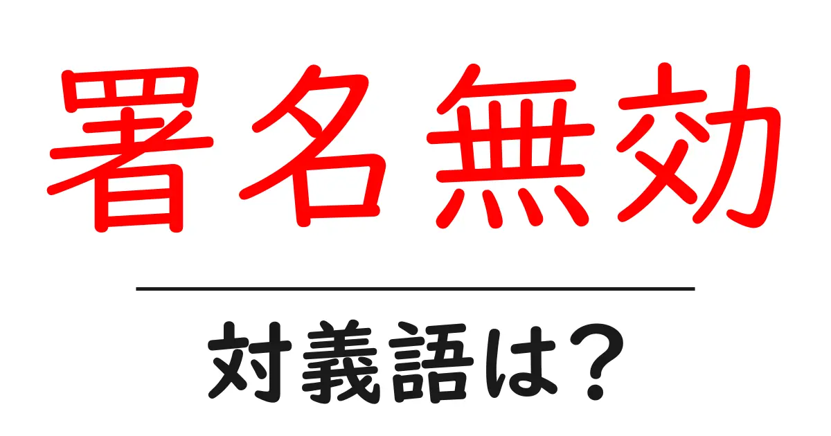 署名無効の対義語・反対語を使用例を交えて分かりやすく解説!